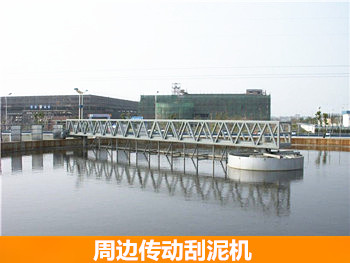 周邊傳動刮泥機(jī)