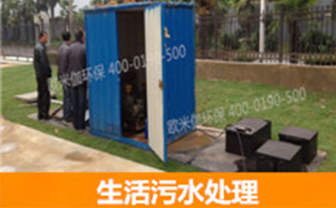使用生活污水處理設(shè)備時(shí)應(yīng)注意哪些問題